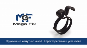 Чем удобен пружинный хомут с чекой?