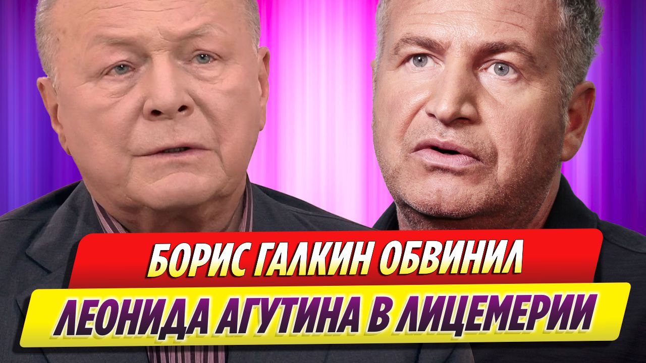 Борис Галкин обвинил Леонида Агутина в лицемерии смотреть онлайн