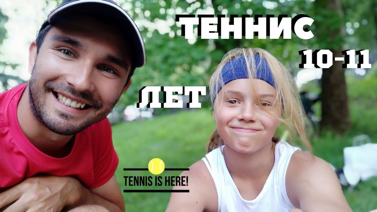 Теннис прогресс за пол года! 10-11 ЛЕТ // TENNIS LESSONS FOR KIDS 10-11 смотреть онлайн
