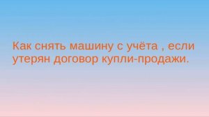 Как снять машину с учёта.
