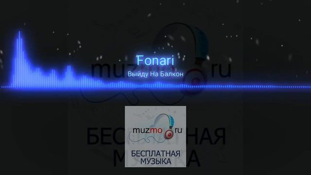 FONARI - Выйду на балкон|music 2023 смотреть онлайн