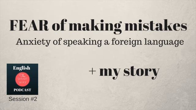 Fear of making mistakes | Anxiety of speaking a foreign language | My story | English the Smart Wa смотреть онлайн