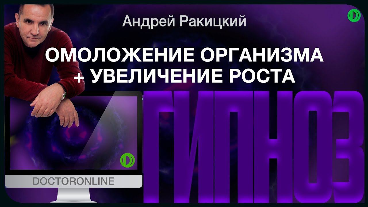 Омоложение организма и увеличение роста тела. Сеанс гипноза. смотреть онлайн