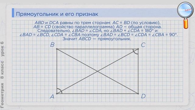 Геометрия 8 класс (Урок№6 - Прямоугольник. Ромб. Квадрат.) смотреть онлайн