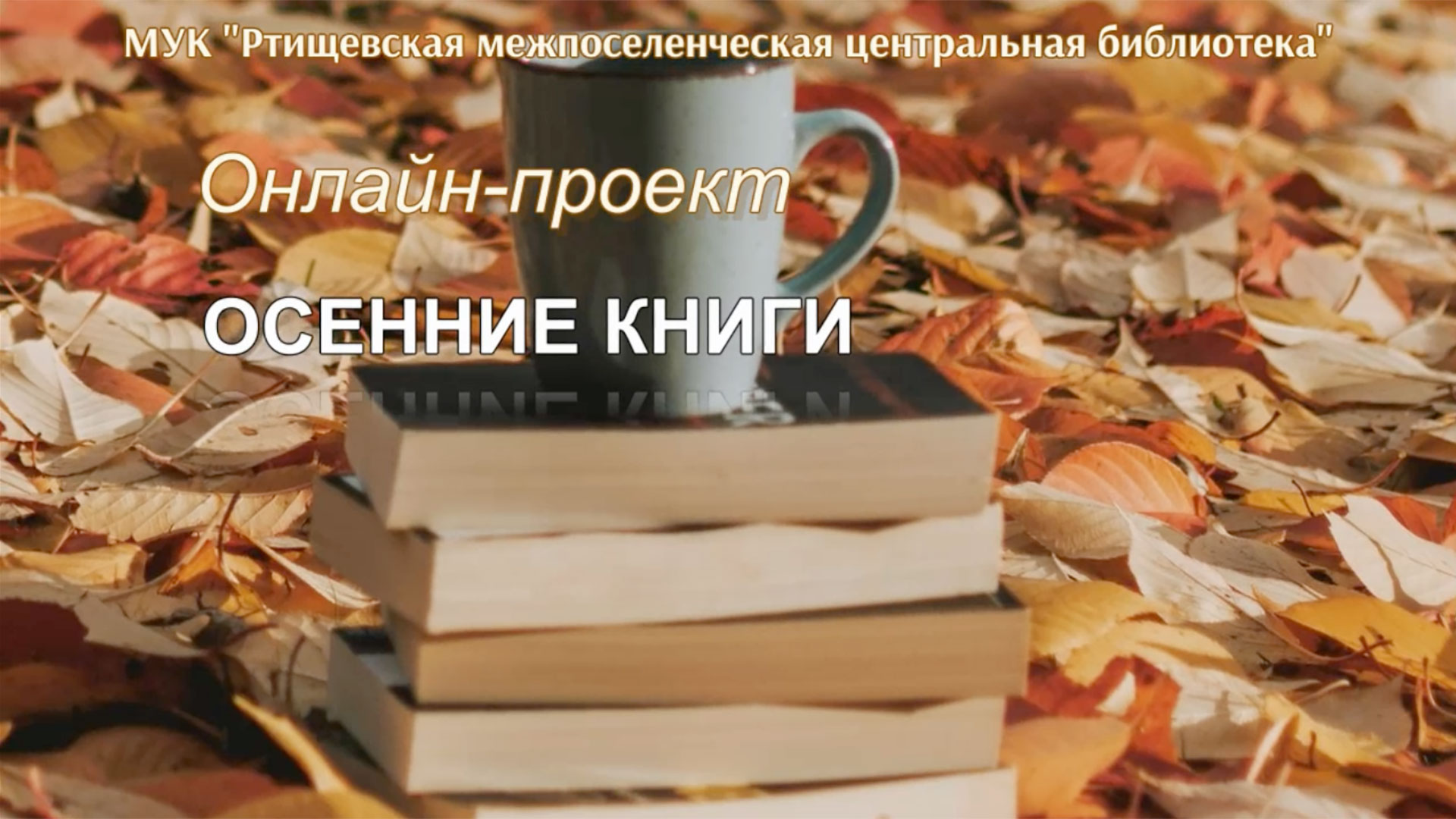 «Осенние книги» смотреть онлайн