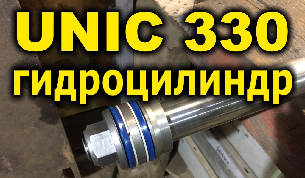Замена манжет Гидроцилиндра выдвижения секции UNIC 330