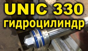 Замена манжет Гидроцилиндра выдвижения секции UNIC 330