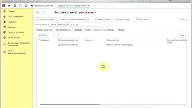 Загрузка номенклатуры смотреть онлайн