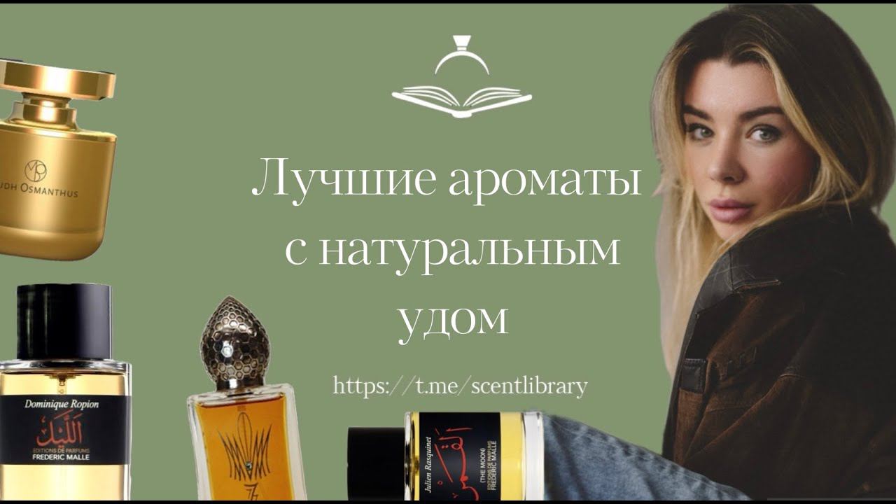 Лучшие ароматы с натуральным удом
