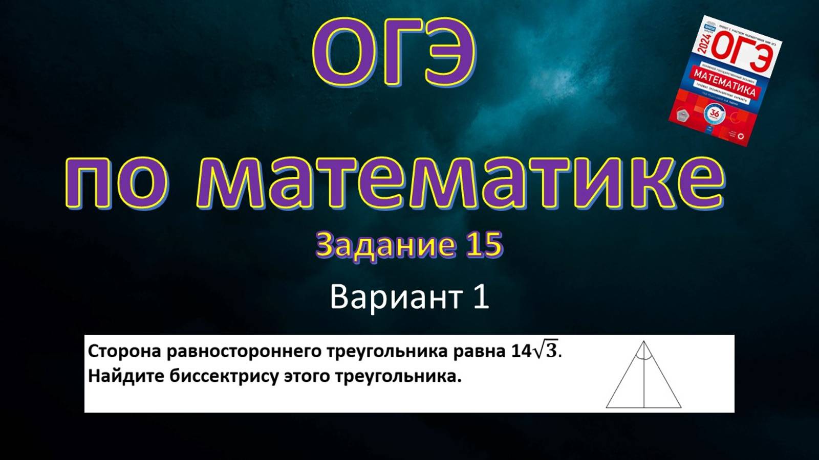 ОГЭ по математике. Задание 15. Вариант 1.