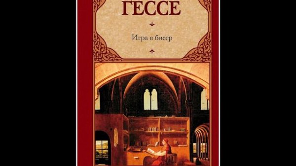 Герман Гессе