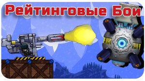 УНИЧТОЖИЛ ПРОФИ ОДНИМ ВЫСТРЕЛОМ В РЕЙТИНГОВЫХ БОЯХ - FORTS!! #106