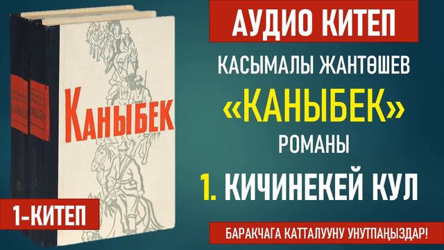 КАСЫМАЛЫ ЖАНТӨШЕВ "КАНЫБЕК" РОМАНЫ. I КИТЕП. смотреть онлайн