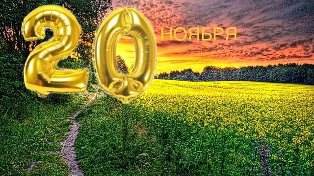 ✅20 ноября: Прекрасный день; «Какой прекрасный день»✅ смотреть онлайн