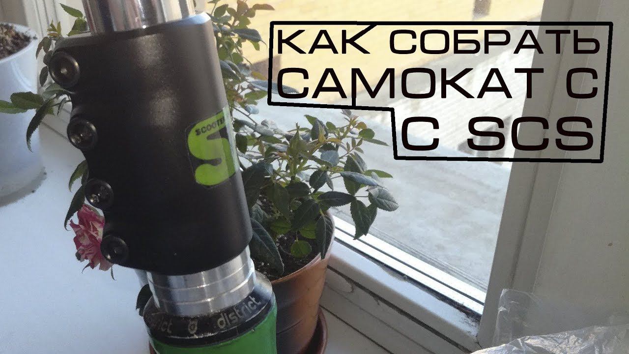 Как собрать самокат с системой SCS смотреть онлайн