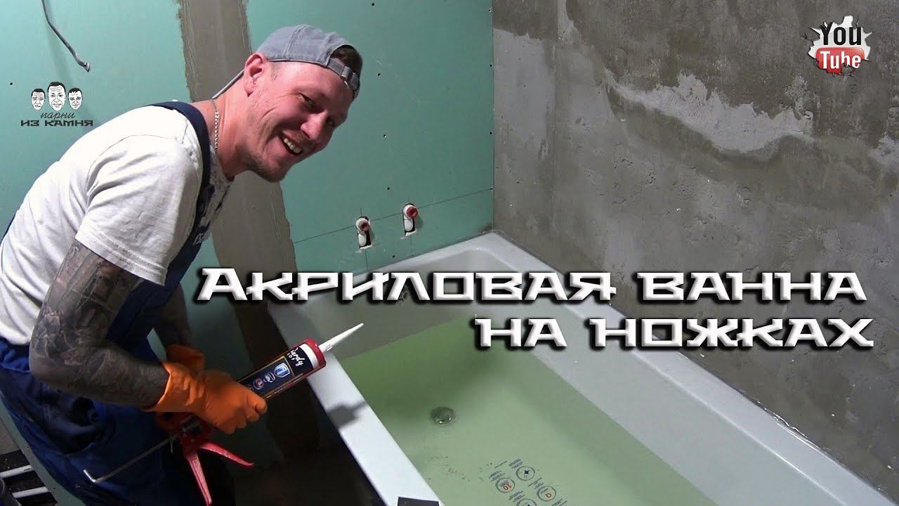 Как установить акриловую ванну на ножках смотреть онлайн