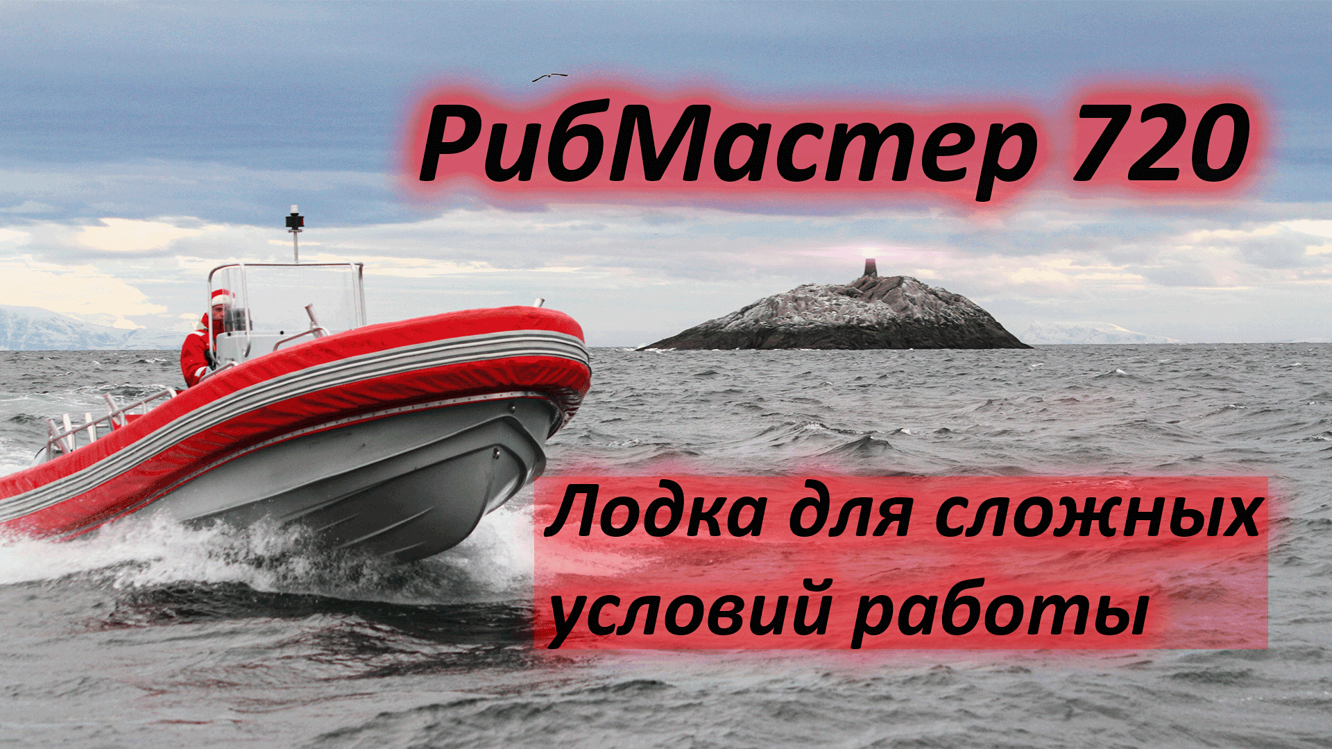 РибМастер 720 - лодка для сложный условий. Полный обзор