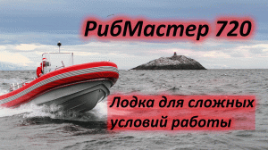 РибМастер 720 - лодка для сложный условий. Полный обзор