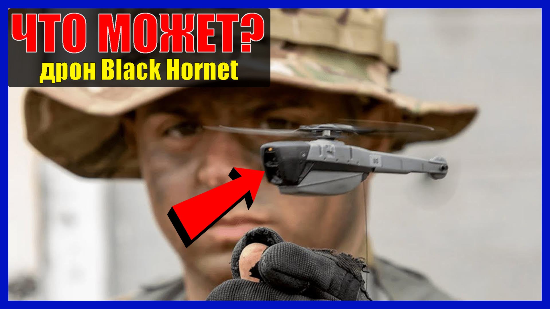 ДРОН BLACK HORNET: что может самый маленький военный беспилотник? смотреть онлайн