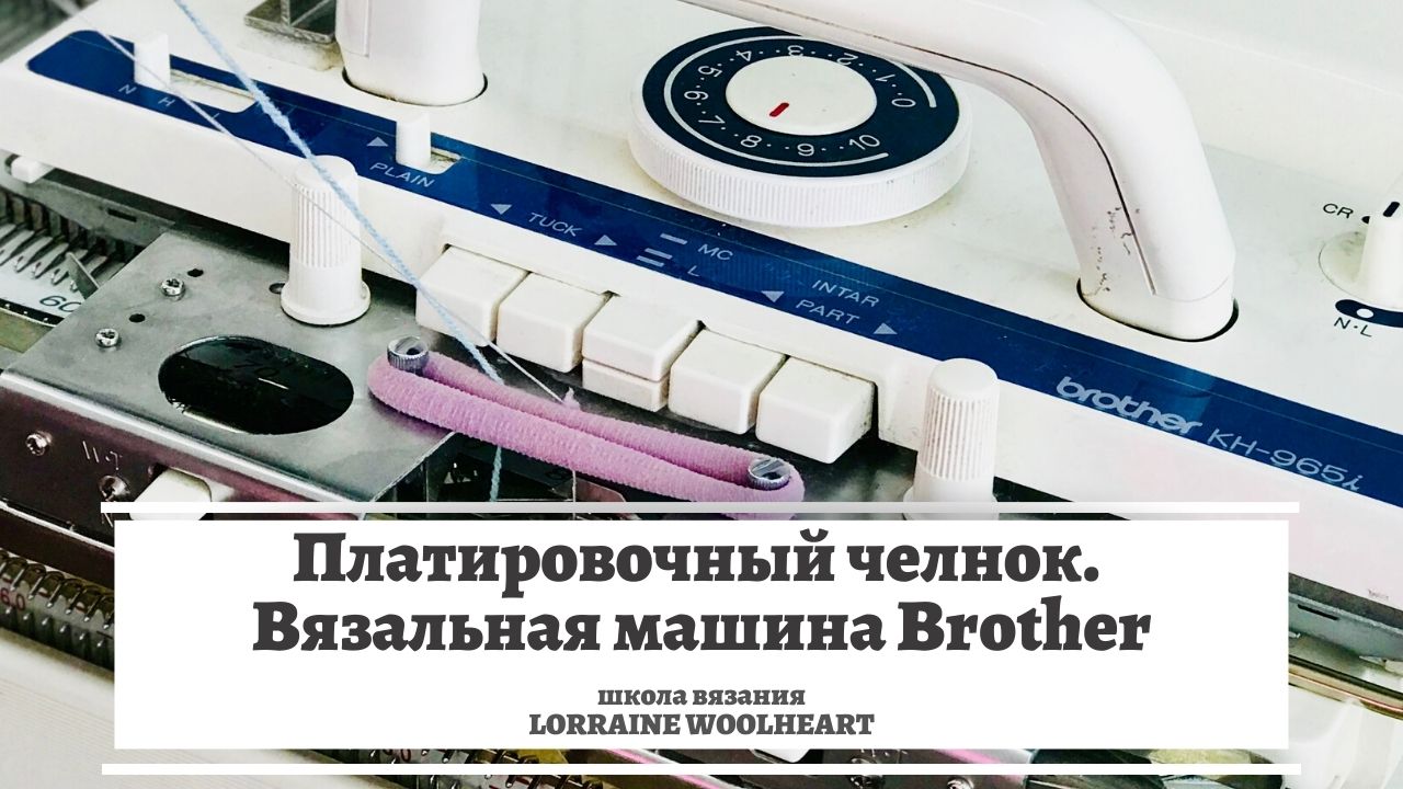 Платировочный челнок. Вязальная машина Brother. Машинное вязание смотреть онлайн