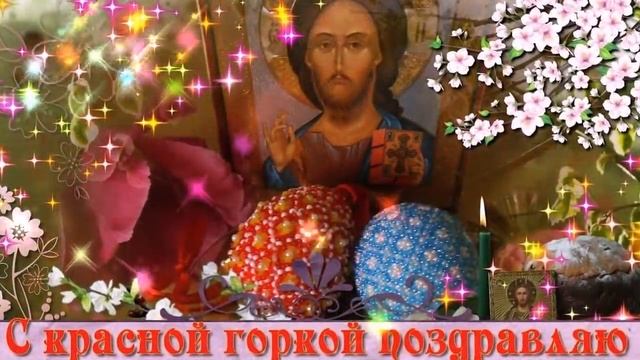 КРАСНАЯ ГОРКА. С ПРАЗДНИКОМ отличная песня поздравление от души смотреть онлайн