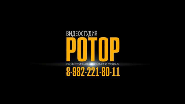 видеостудия "РОТОР" профессиональная видеосъёмка и монтаж 8-982-221-80-11 смотреть онлайн