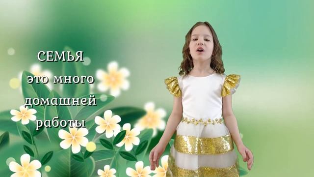 Стихотворение "Семья это счастье, любовь и удача" (ЧДОУ "Детский сад №198 ОАО "РЖД") смотреть онлайн