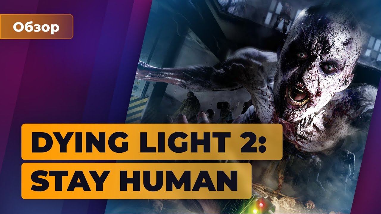 Обзор Dying Light 2: Stay Human. Восставший из ада — Игромания смотреть онлайн