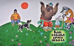 Сказка: Как собака друга искала. Автор: Борис Михайлович Аверин. Русские народные сказки.Аудиосказка