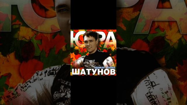 Юра Шатунов - Седая ночь смотреть онлайн