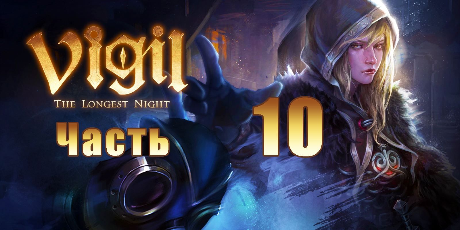 Vigil - The Longest Night на ПК  ➤ Прохождение # 10 ➤