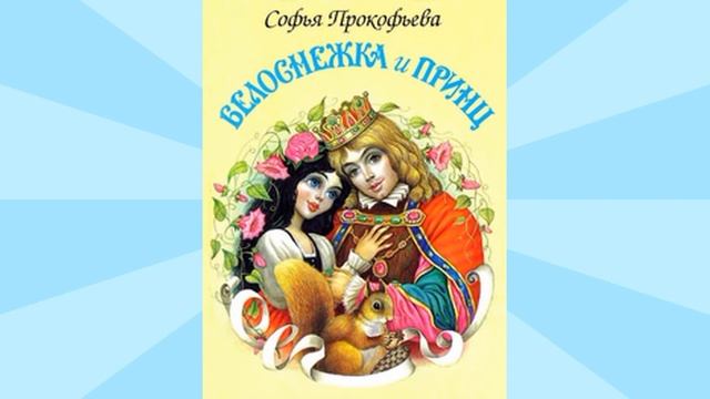 Софья Прокофьева. Как становятся сказочниками. смотреть онлайн