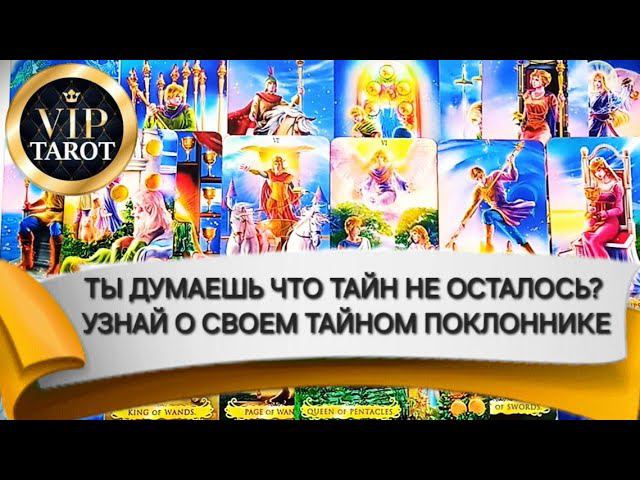 ♥️ ТВОЙ ТАЙНЫЙ ПОКЛОННИК гадание на картах таро онлайн психология отношений смотреть онлайн