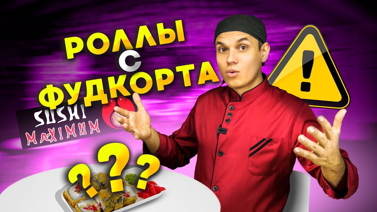 ОБЗОР ДОСТАВКИ СУШИ И РОЛЛОВ С ФУДКОРТА . SUSHI MAXIMUM смотреть онлайн