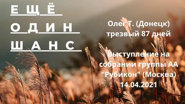 Ещё один шанс. Олег Т. (Донецк). 87 дней трезвости. Выступление на Рубиконе. 14/04/21 смотреть онлайн