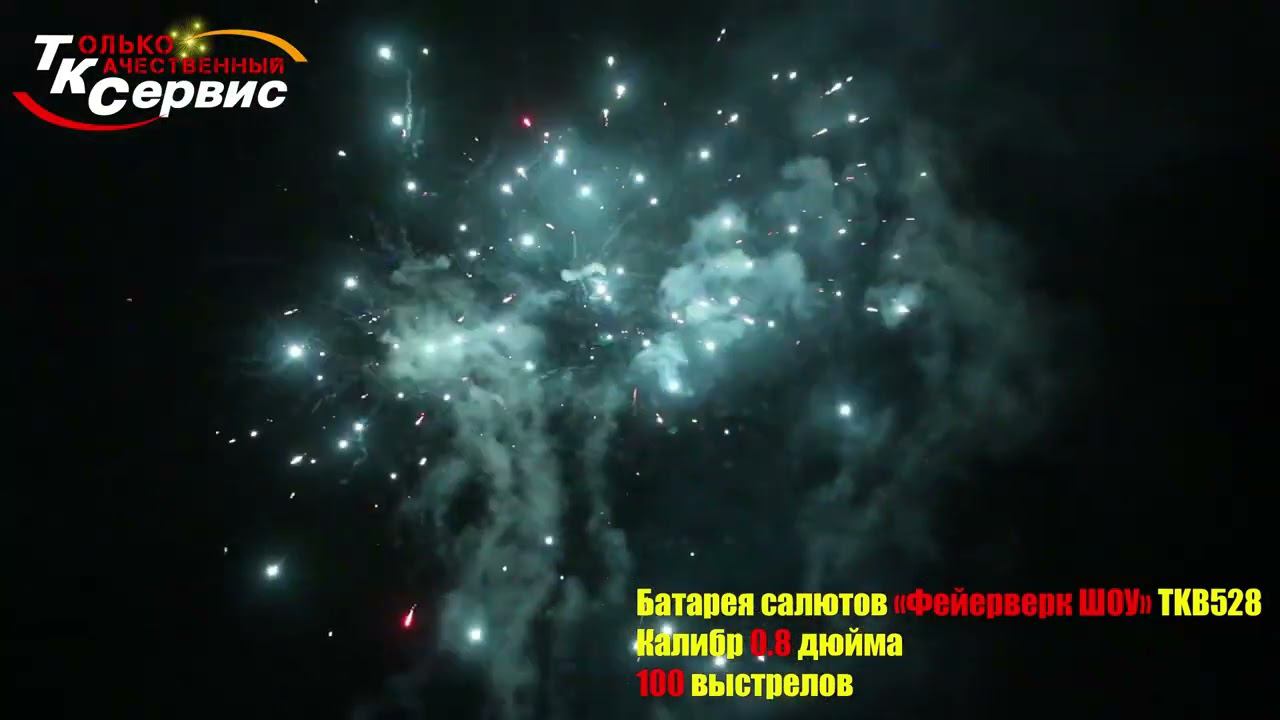 Батарея салютов TKB528 " Фейерверк Шоу " 2024 смотреть онлайн