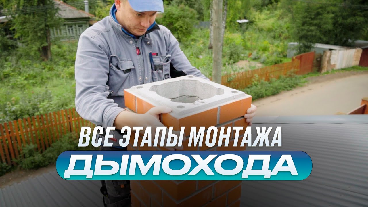 Как правильно монтировать дымоход для банной печи? (мнение профи) смотреть онлайн
