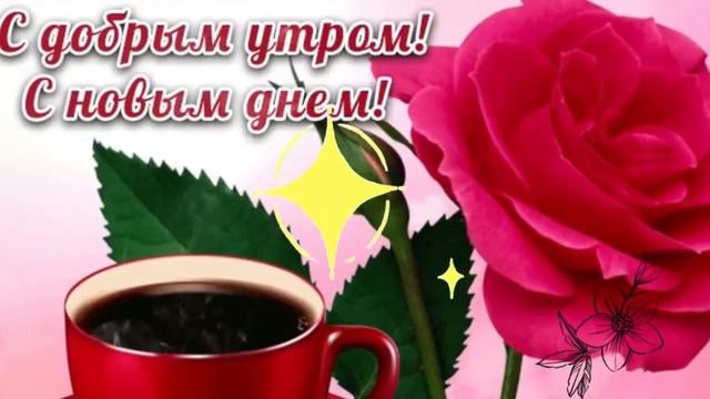 Желаю Самого Доброго Солнечного Утра!🌼 Шикарная Музыкальная открытка 🌼. С ДОБРЫМ УТРОМ