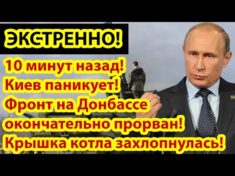 10 минут назад! Киев паникует! Фронт на Донбассе прорван! Крышка котла захлопнулась для ВСУ..!!!.mp4 смотреть онлайн