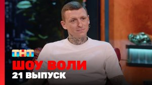 Шоу Воли, 21 выпуск