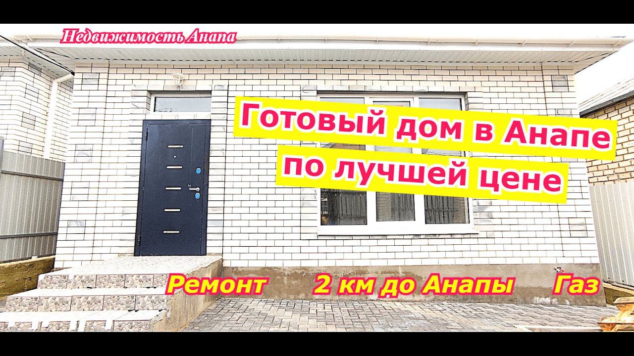 Готовый дом в Анапе по лучшей цене (Супсех)/Ремонт, газ, 10 минут до моря/Недвижимость Анапа/Море смотреть онлайн