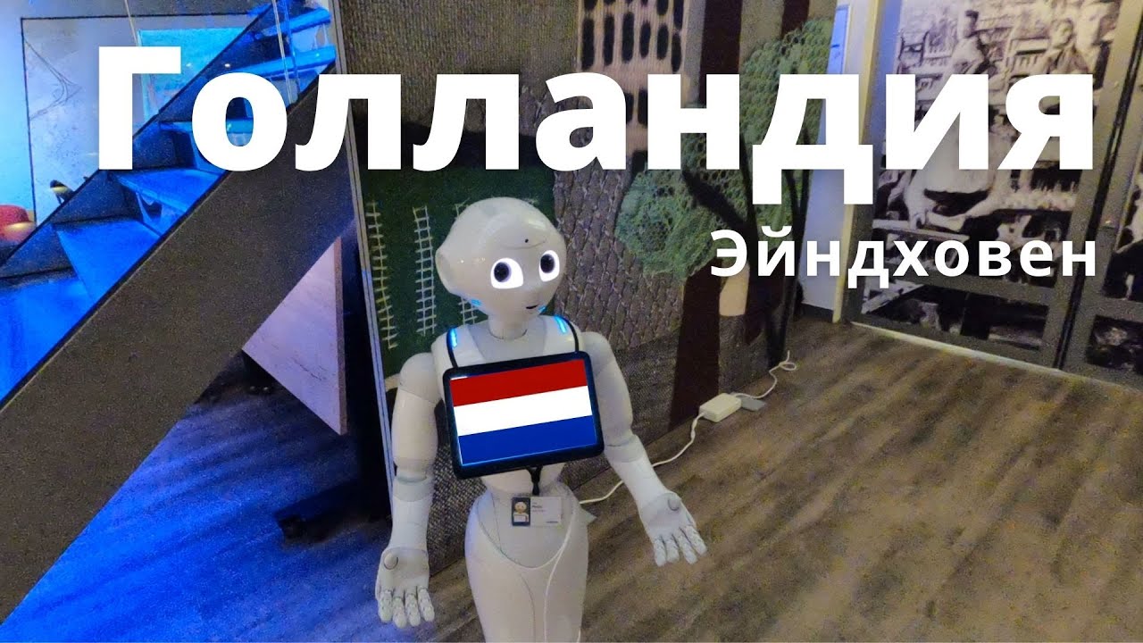 Голандия. Эйндховен. смотреть онлайн