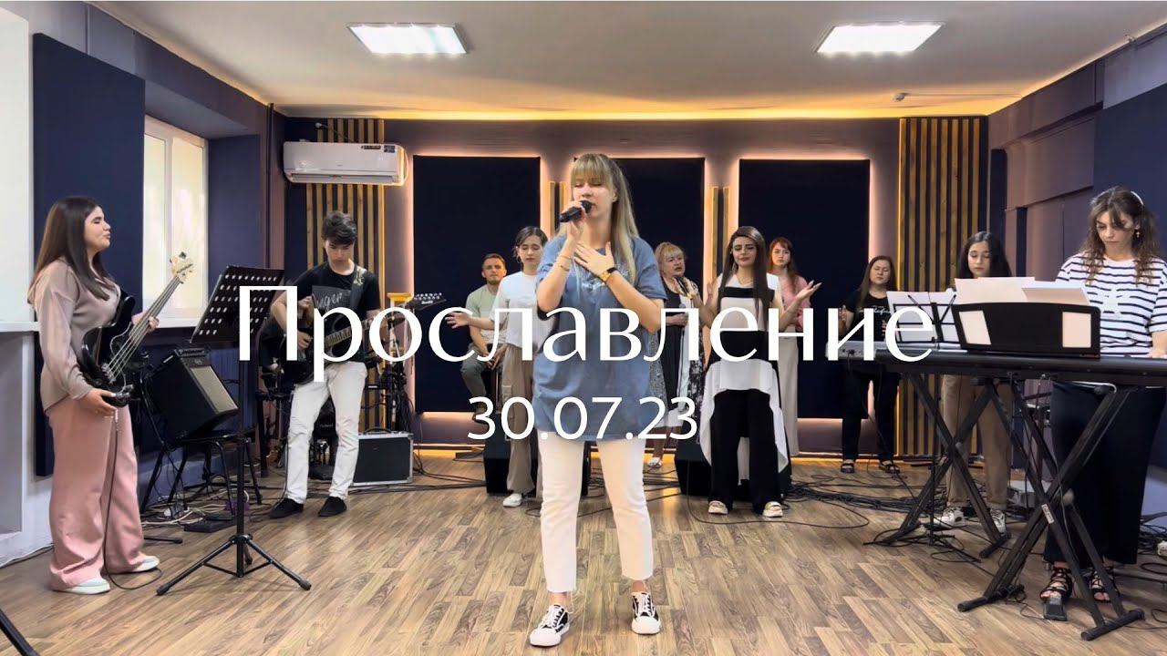 Прославление 30.07.23 смотреть онлайн