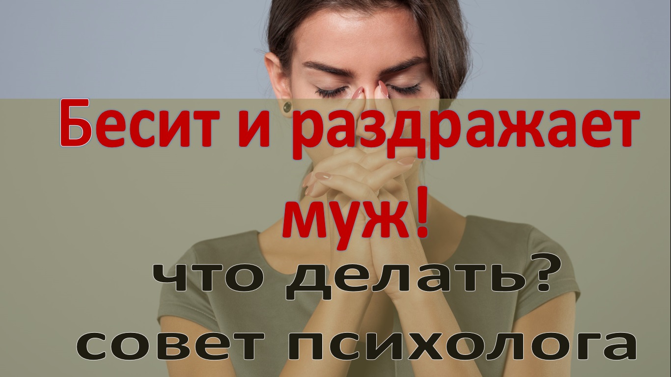 Если муж бесит и раздражает - что делать? смотреть онлайн