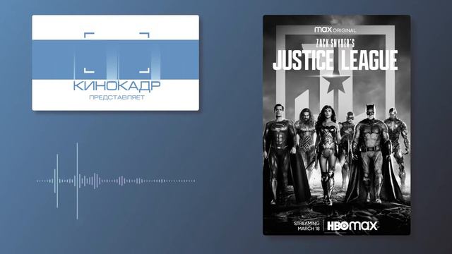 Лига Справедливости Зака Снайдера, подкаст #restorethesnyderverse