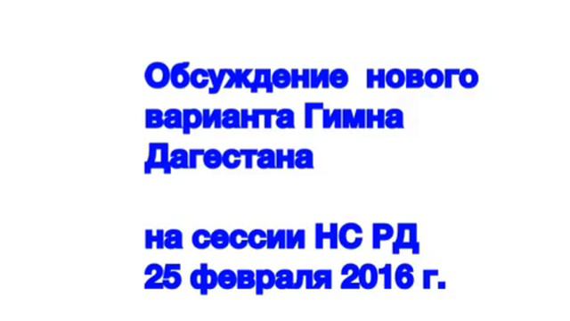 обсуждение нового гимна Дагестана смотреть онлайн