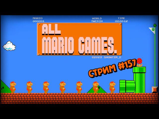 [all MARIO GAMES] Its' a me Mario (Стрим #157) смотреть онлайн