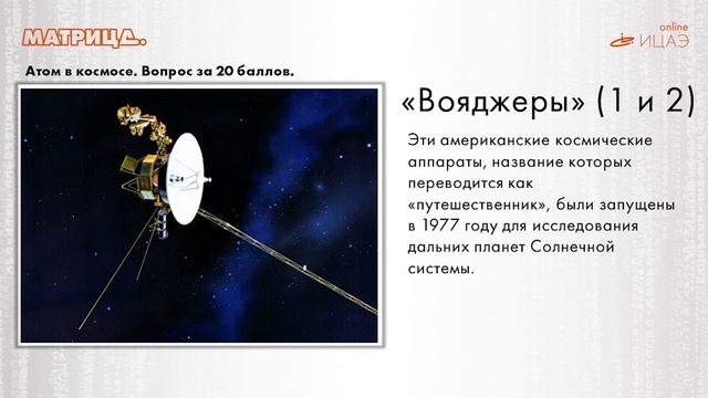 ИНТЕЛЛЕКТУАЛЬНАЯ ИГРА "МАТРИЦА. ПРОСТО КОСМОС" смотреть онлайн