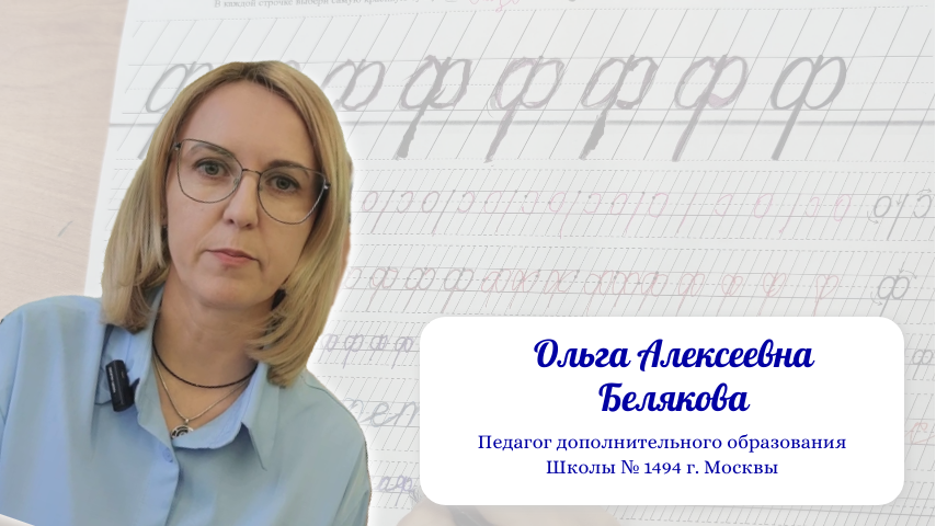 Белякова О.А. - педагог дополнительного образования, Школа № 1494 г. Москвы. Визитка