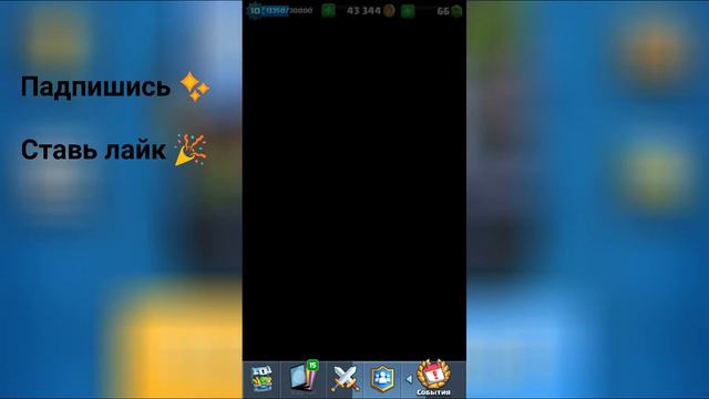 МЕГА СПОСОБ ВЫБИВАНИЯ ЛЕГЕНДАРОК В CLASH ROUL !!! Халявные леги , выпадение сундуков . смотреть онлайн